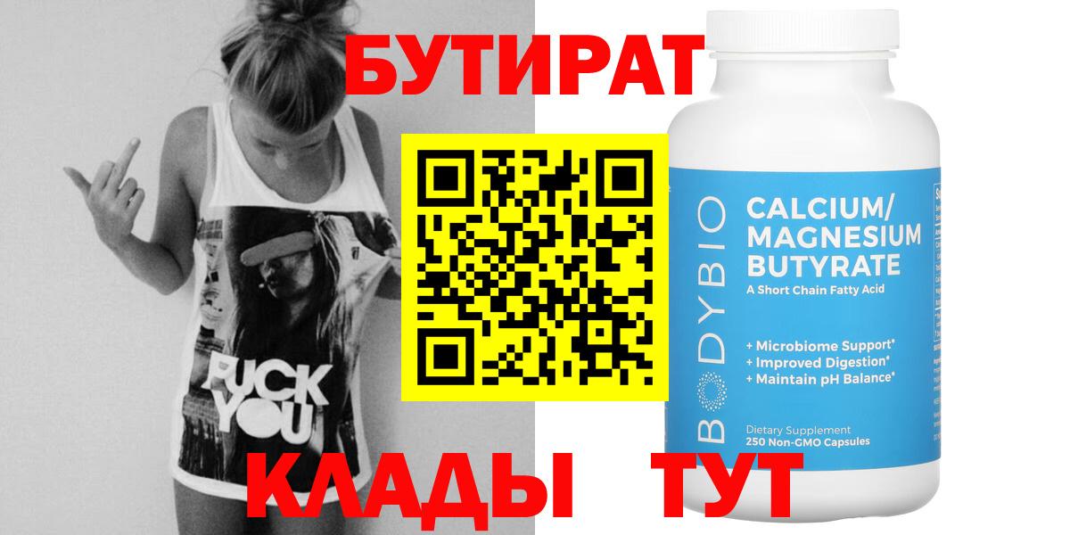 Бутират бутандиол  Вход с VPN  Новозыбков 