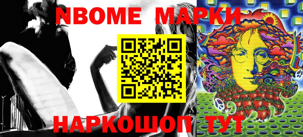 Марки NBOMe 1500мкг Новозыбков